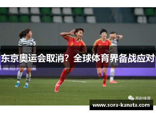 东京奥运会取消？全球体育界备战应对