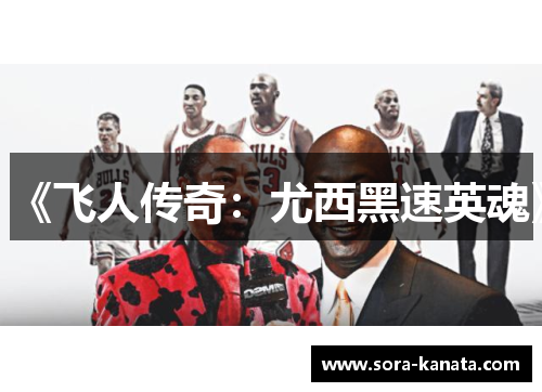 《飞人传奇：尤西黑速英魂》