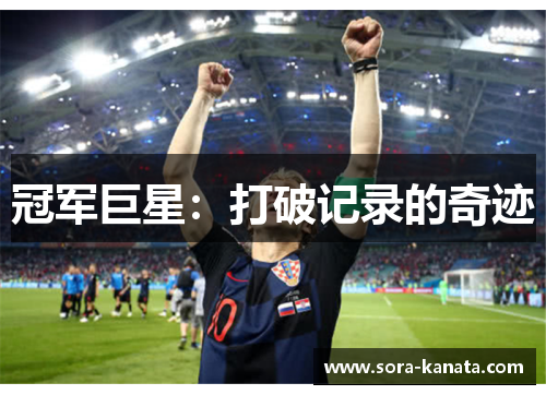 冠军巨星：打破记录的奇迹
