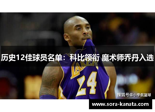 历史12佳球员名单：科比领衔 魔术师乔丹入选