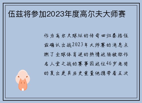 伍兹将参加2023年度高尔夫大师赛