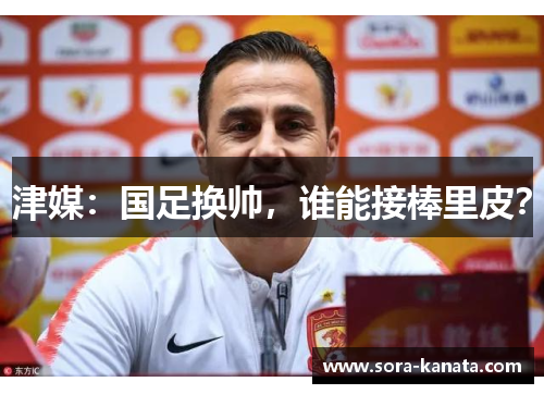 津媒：国足换帅，谁能接棒里皮？