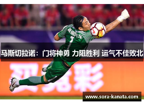马斯切拉诺：门将神勇 力阻胜利 运气不佳败北