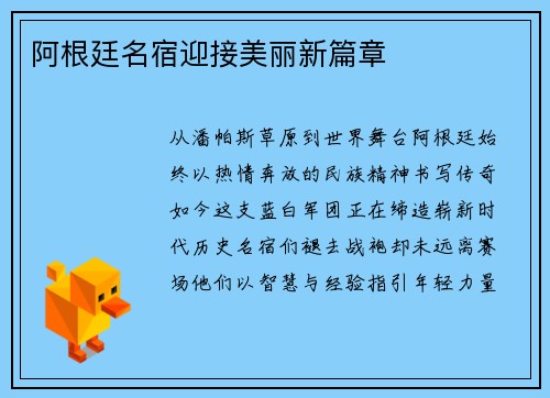 阿根廷名宿迎接美丽新篇章