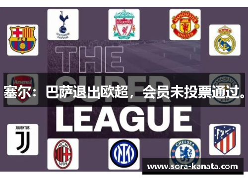 塞尔：巴萨退出欧超，会员未投票通过。