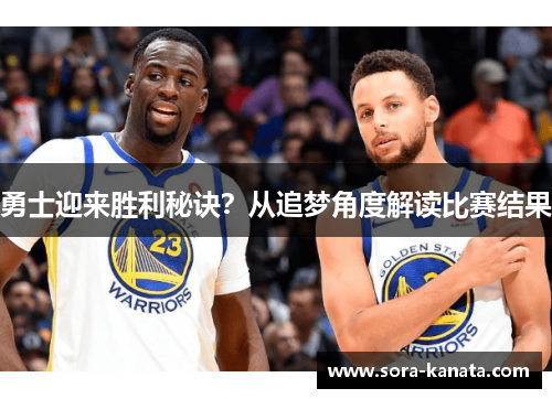 勇士迎来胜利秘诀？从追梦角度解读比赛结果