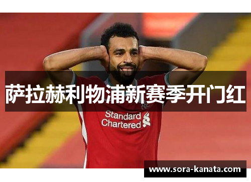 萨拉赫利物浦新赛季开门红