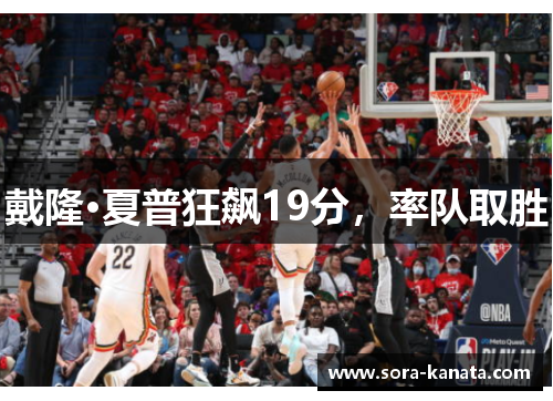 戴隆·夏普狂飙19分，率队取胜